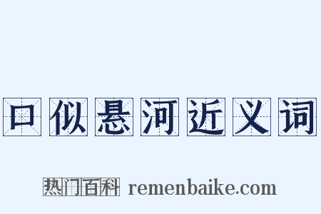 口似悬河近义词是什么意思的图片